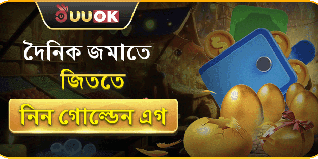 দৈনিক রিচার্জে গোল্ডেন এগ ব্রেক বোনাস