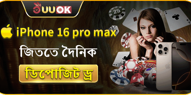দৈনিক ডিপোজিটে iPhone 16 Pro Max সবুজ র‌্যাফেল